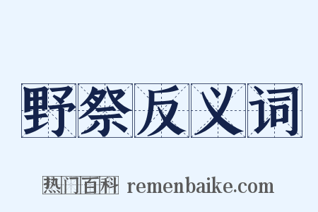 野祭反义词是什么意思的图片